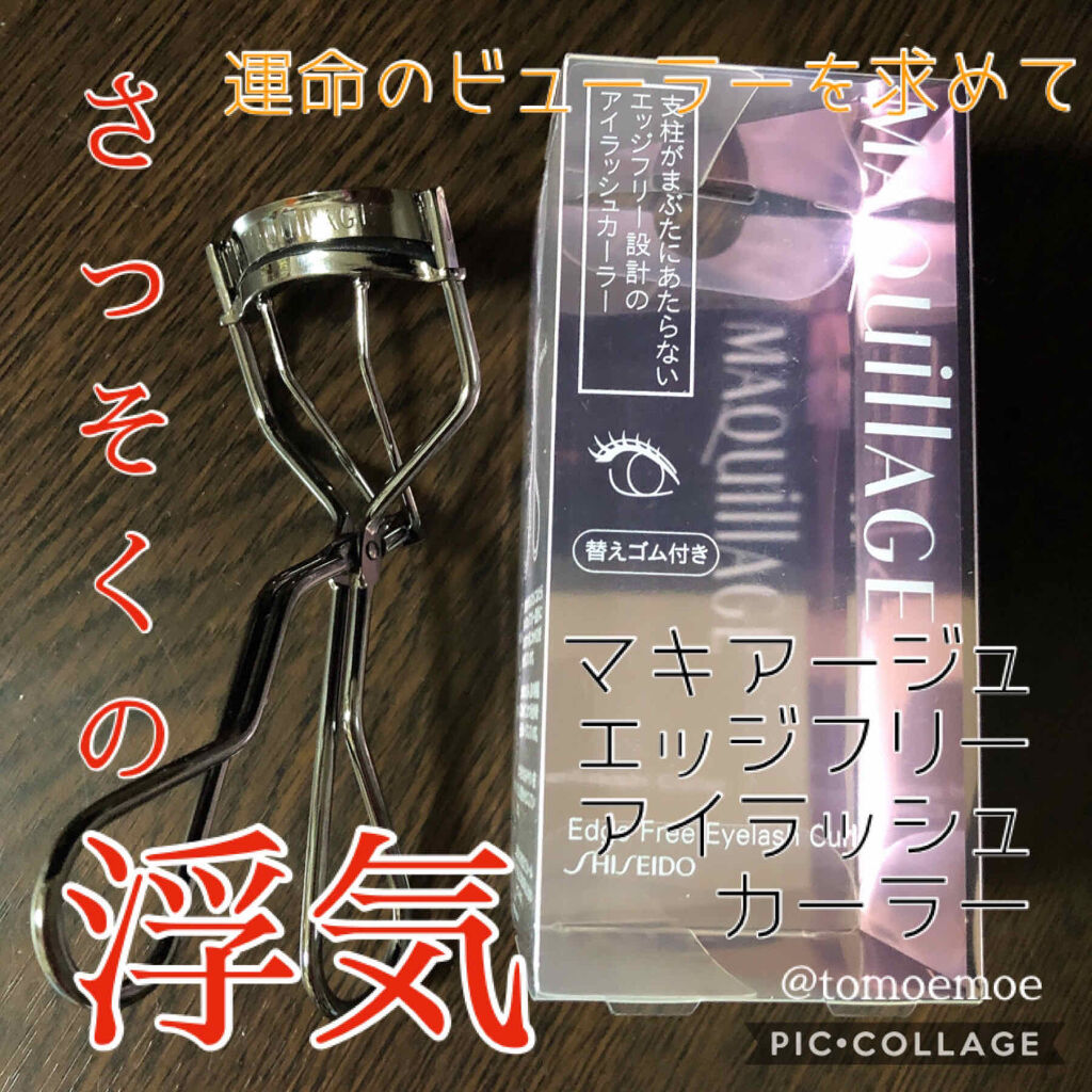 エッジフリー アイラッシュカーラー/マキアージュ/ビューラーを使ったクチコミ（1枚目）