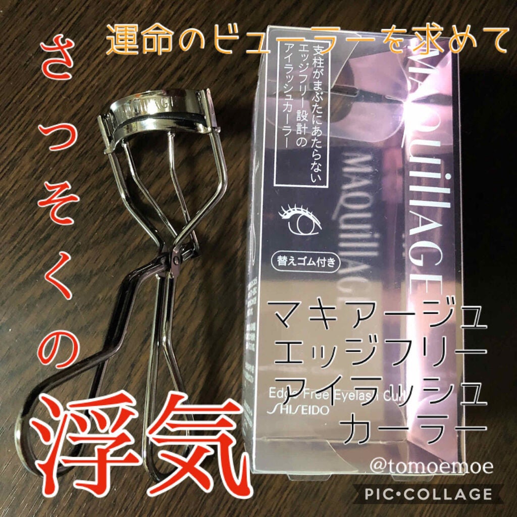 エッジフリー アイラッシュカーラー/マキアージュ/ビューラーを使ったクチコミ(1枚目)