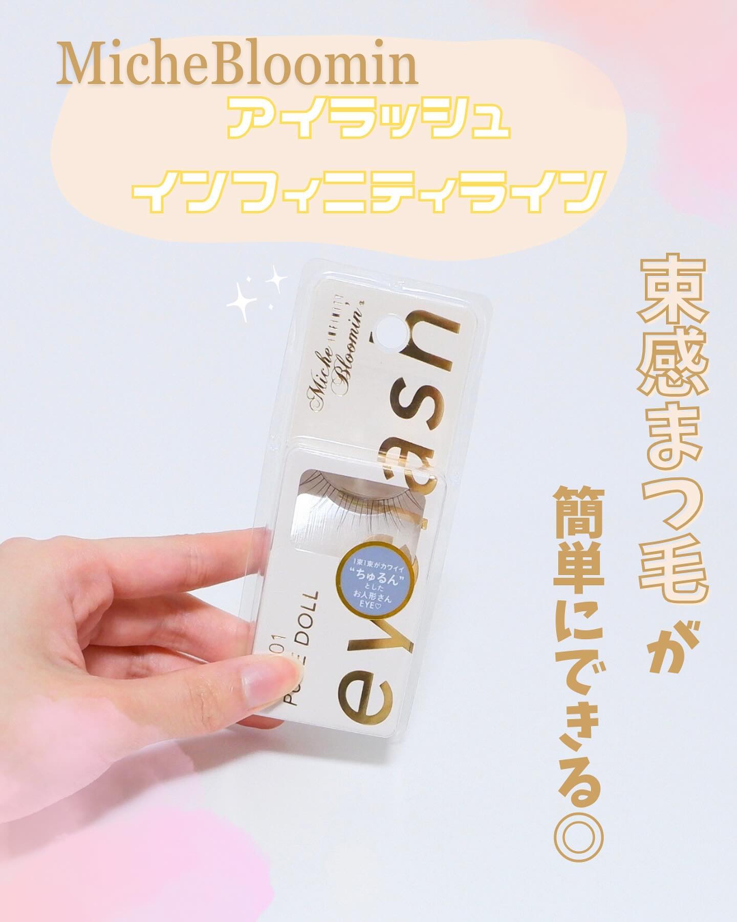 ミッシュブルーミン アイラッシュ インフィニティライン NO.201 ピュアドール/ミッシュブルーミン/つけまつげを使ったクチコミ（1枚目）