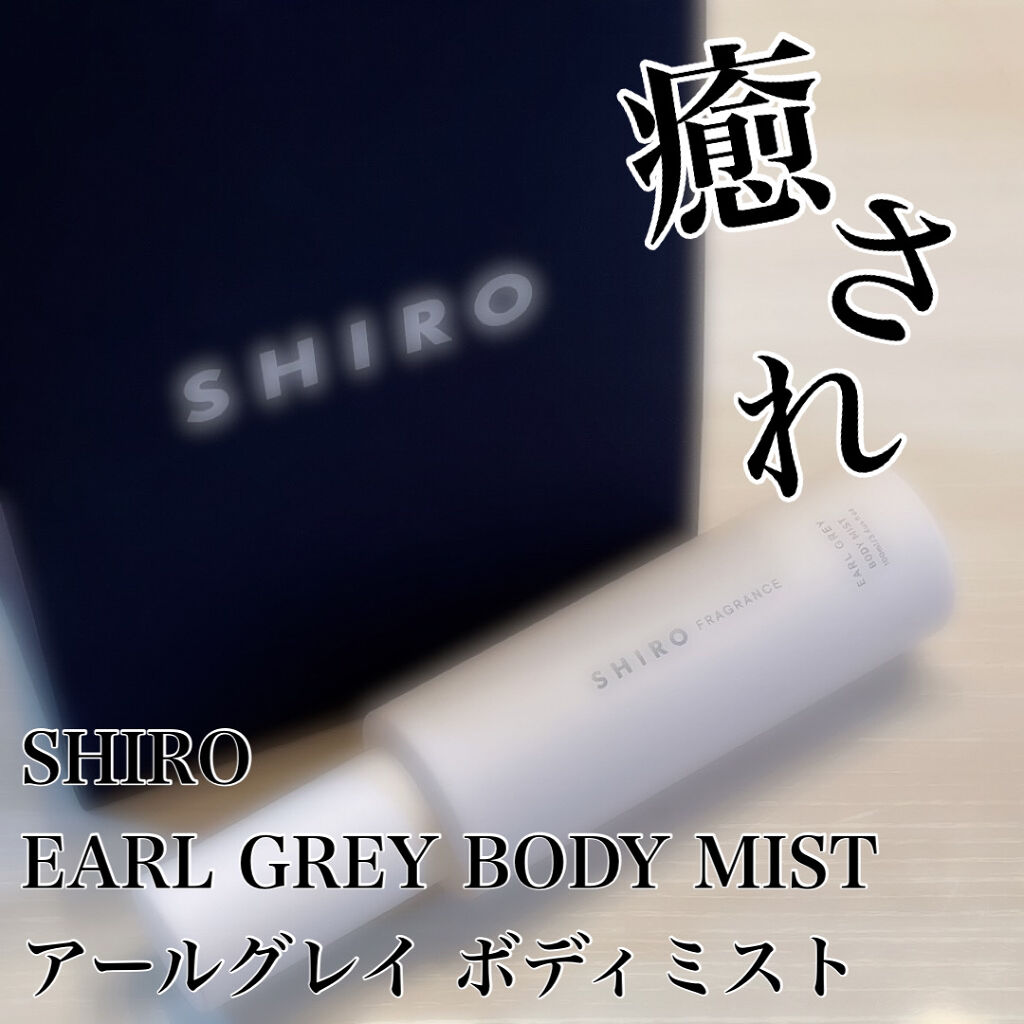 アールグレイ ボディミスト/SHIRO/香水(レディース)を使ったクチコミ（1枚目）