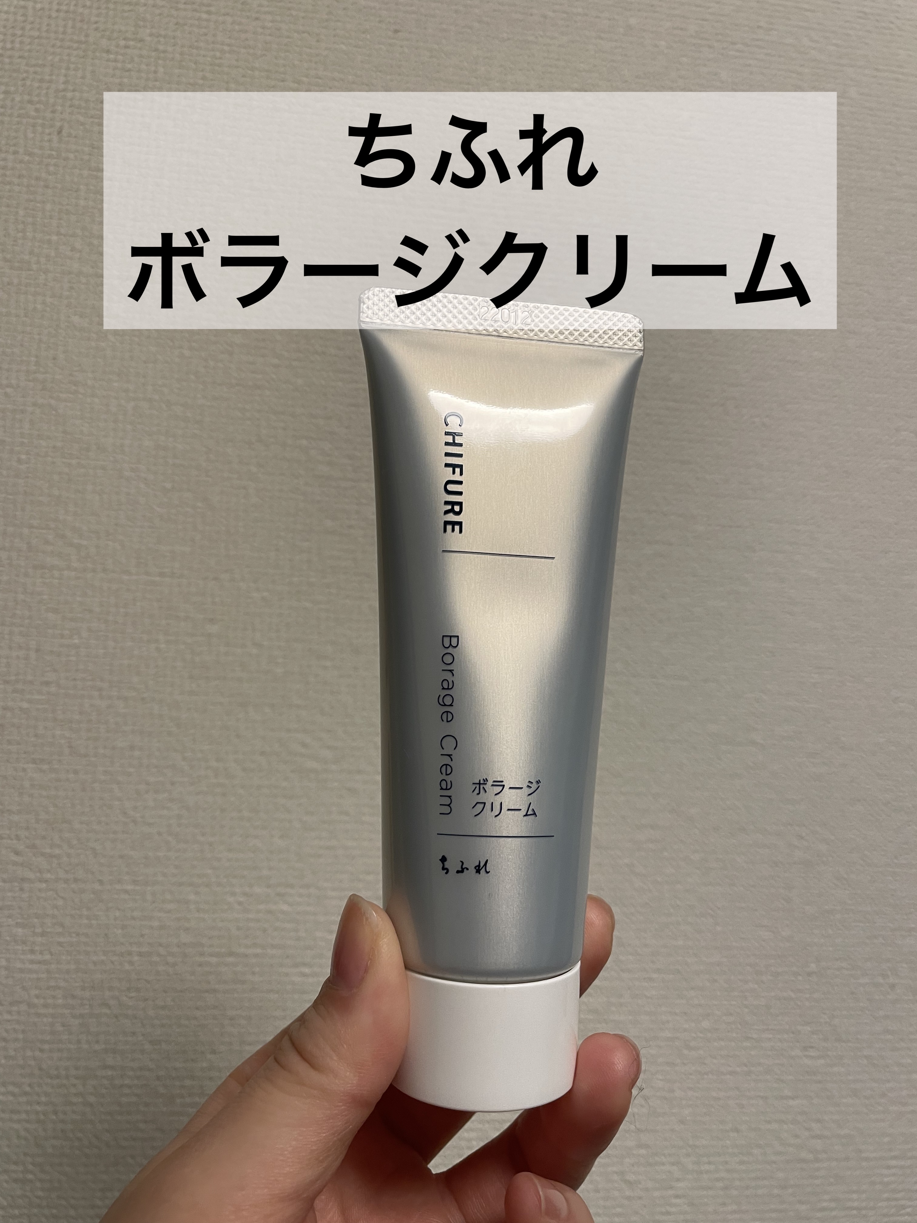 ボラージ クリーム/ちふれ/ボディクリームを使ったクチコミ（1枚目）