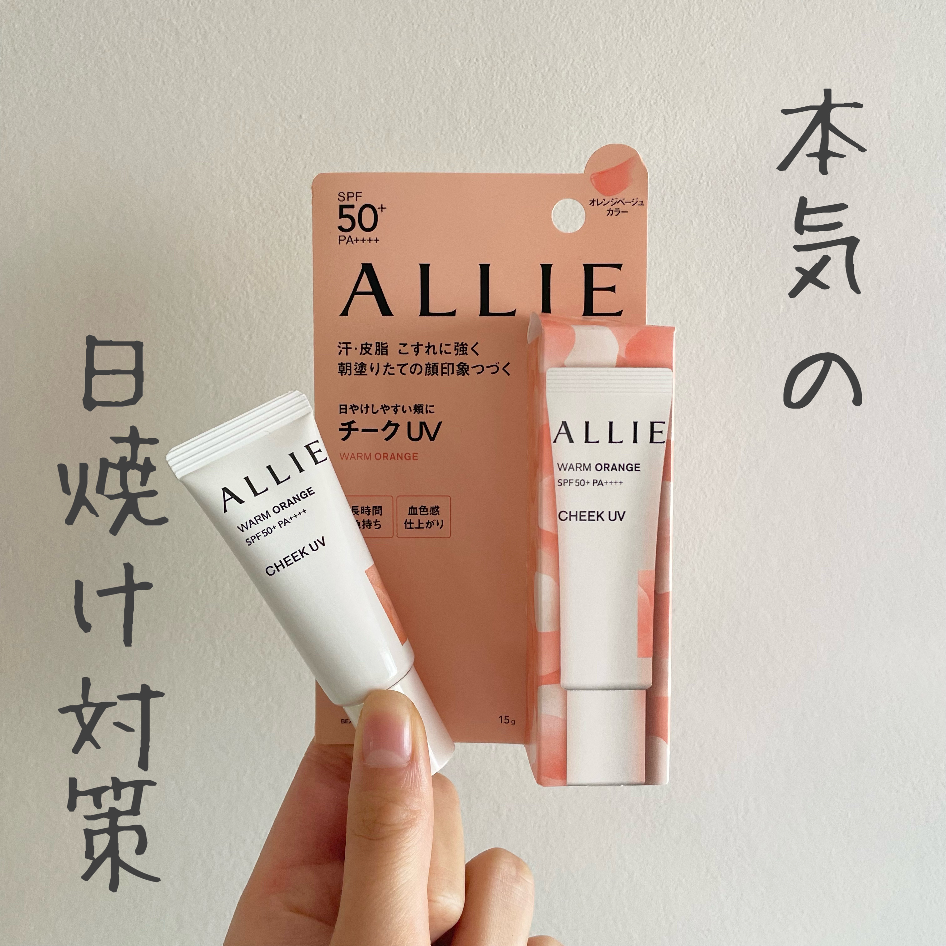 クロノビューティ カラーオンUV/アリィー/日焼け止めクリームを使ったクチコミ（1枚目）