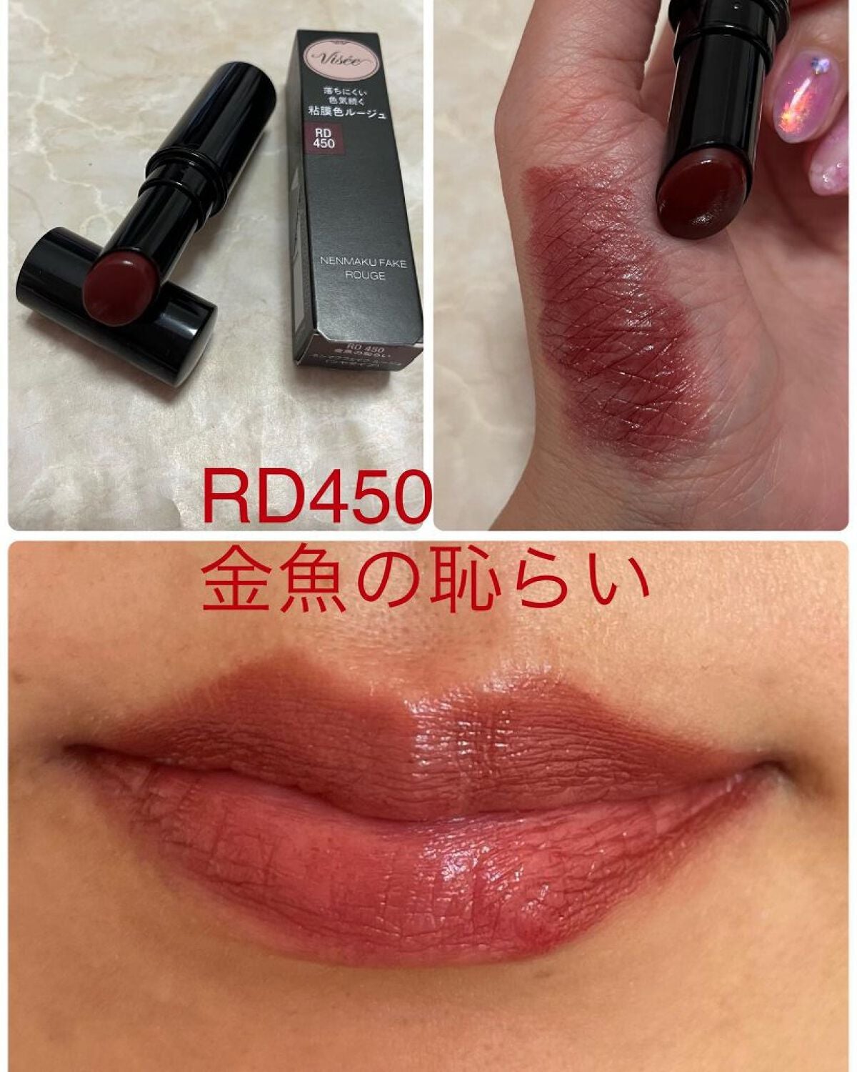 ネンマクフェイク ルージュ/Visée/口紅を使ったクチコミ(4枚目)