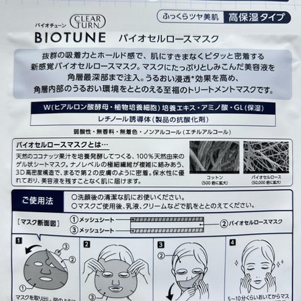 バイオチューン バイオセルロースマスク バランスタイプ/クリアターン/シートマスク・パックを使ったクチコミ(5枚目)