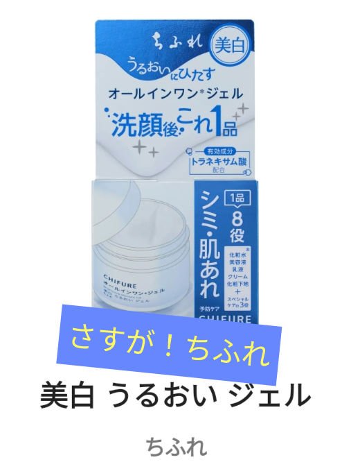 美白 うるおい ジェル/ちふれ/オールインワン化粧品を使ったクチコミ（1枚目）