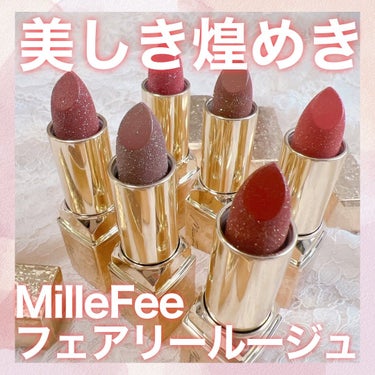 フェアリールージュ/MilleFée/口紅を使ったクチコミ（1枚目）