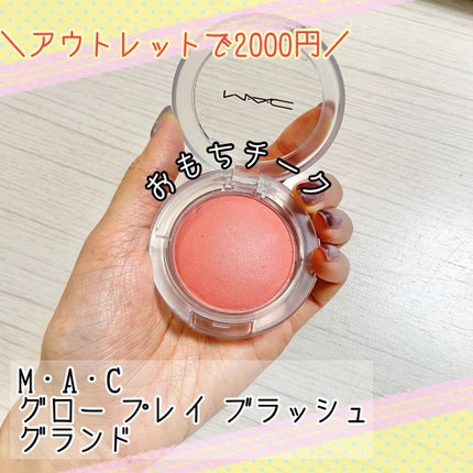 グロー プレイ ブラッシュ/M・A・C/ジェル・クリームチークを使ったクチコミ(1枚目)