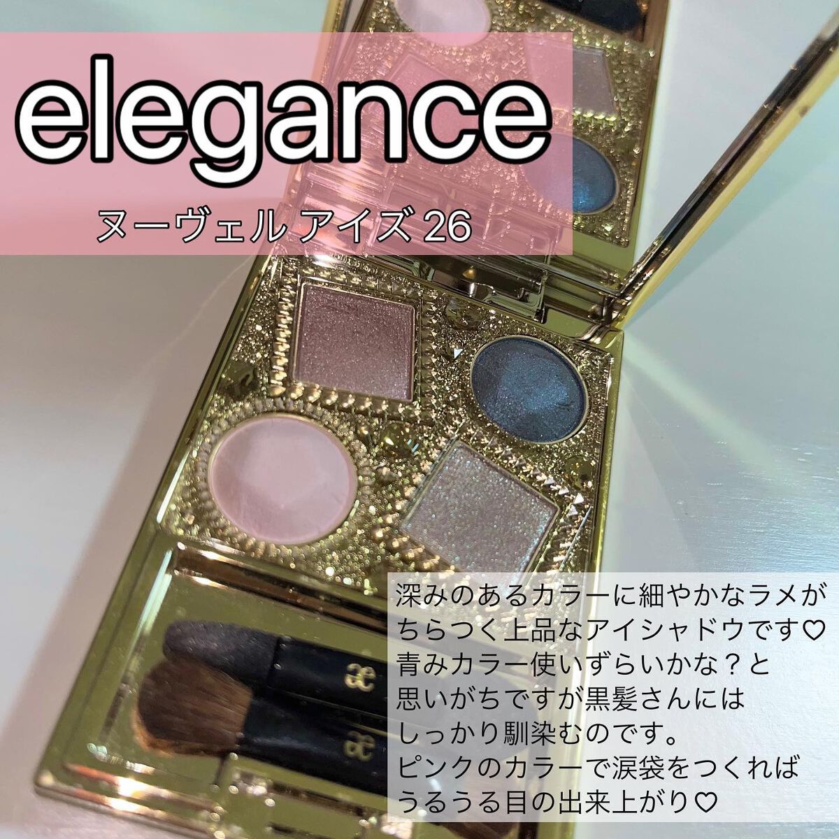 エレガンス ヌーヴェル アイズ 26/Elégance/アイシャドウパレットを使ったクチコミ（1枚目）