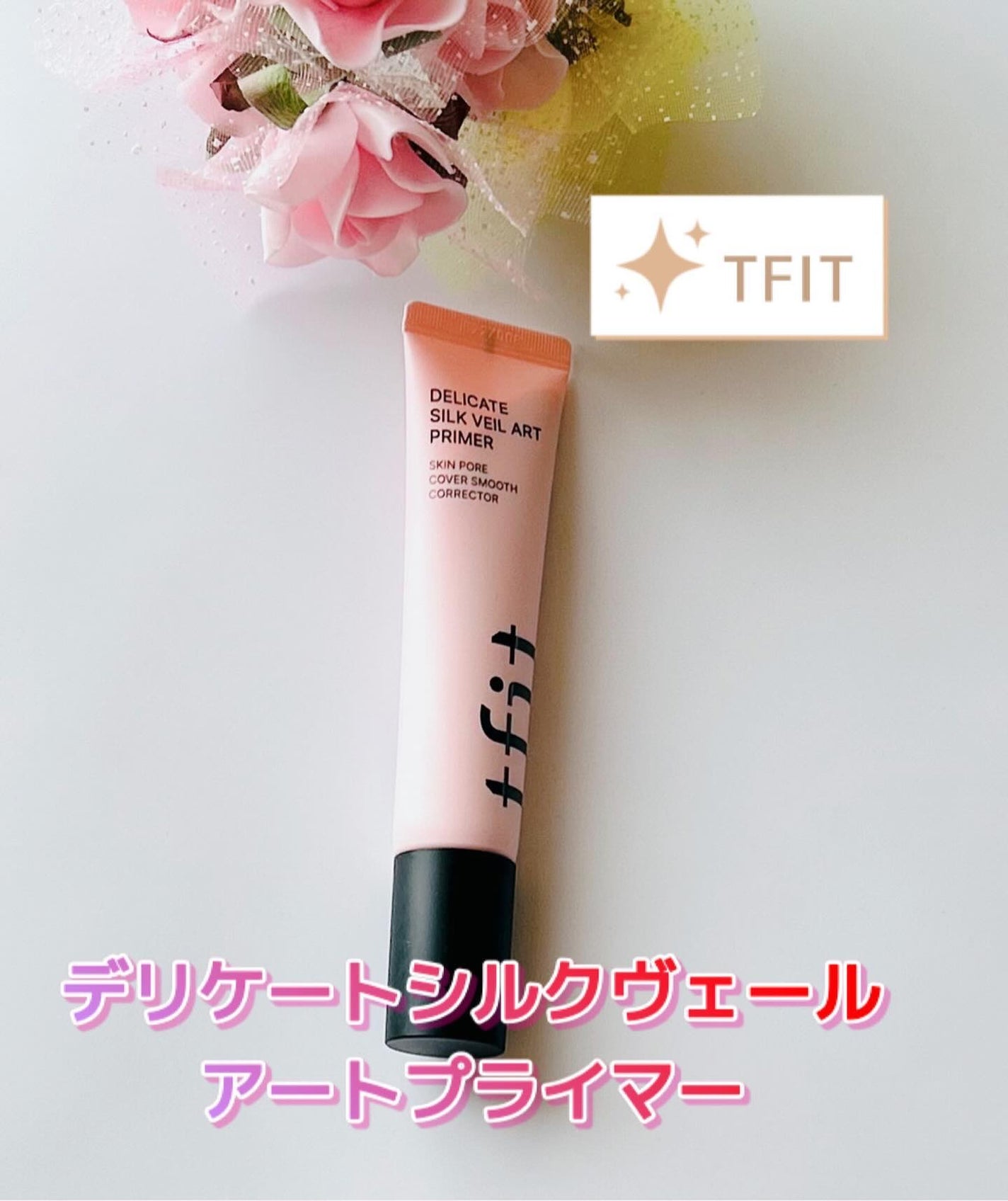 デリケートシルクベールアートプライマー/TFIT/化粧下地を使ったクチコミ(1枚目)