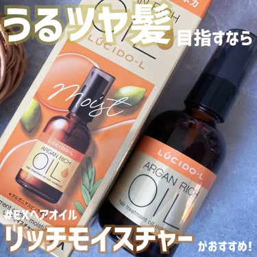 オイルトリートメント #EXヘアオイル リッチモイスチャー/ルシードエル/ヘアオイルを使ったクチコミ（1枚目）