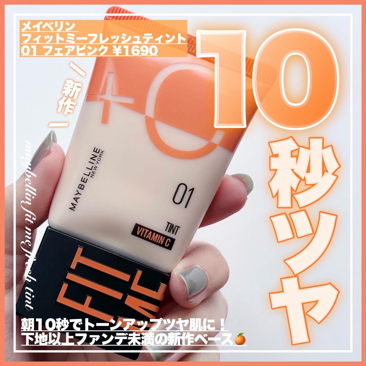 フィットミー フレッシュ ティント/MAYBELLINE NEW YORK/ベースメイクを使ったクチコミ(1枚目)