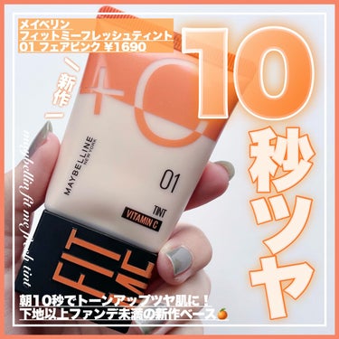 フィットミー フレッシュ ティント 01 フェアピンク/MAYBELLINE NEW YORK/ベースメイクを使ったクチコミ（1枚目）