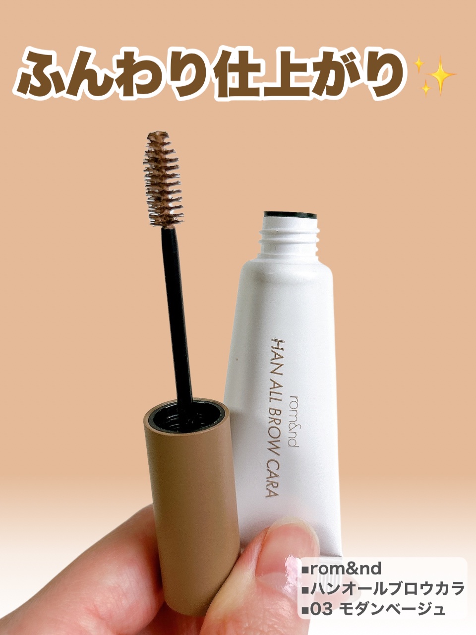 ハンオールブロウカラ/rom&nd/眉マスカラを使ったクチコミ（2枚目）