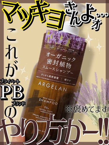 アルジェラン モイストスムース シャンプー/ヘアトリートメントのクチコミ「【PBって気づけない程の質の良さ…ノンシリコンでも泡立ち良し、きしみ無しで香りにも癒される…🥺.....」（1枚目）