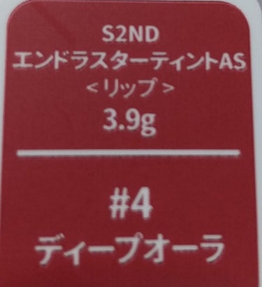 エンドラスターティント 4 ディープオーラ/S2ND/リップグロスを使ったクチコミ（2枚目）