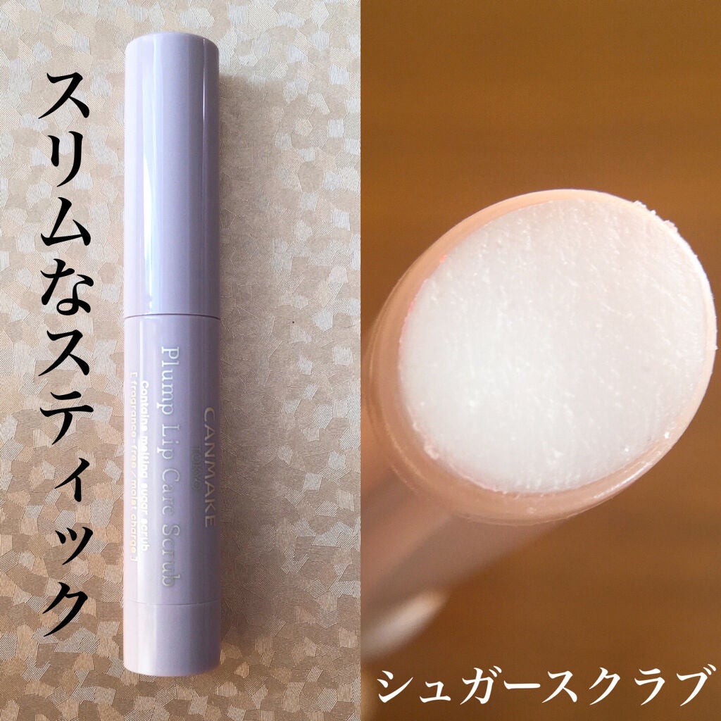 プランプリップケアスクラブ/キャンメイク/リップスクラブを使ったクチコミ(3枚目)