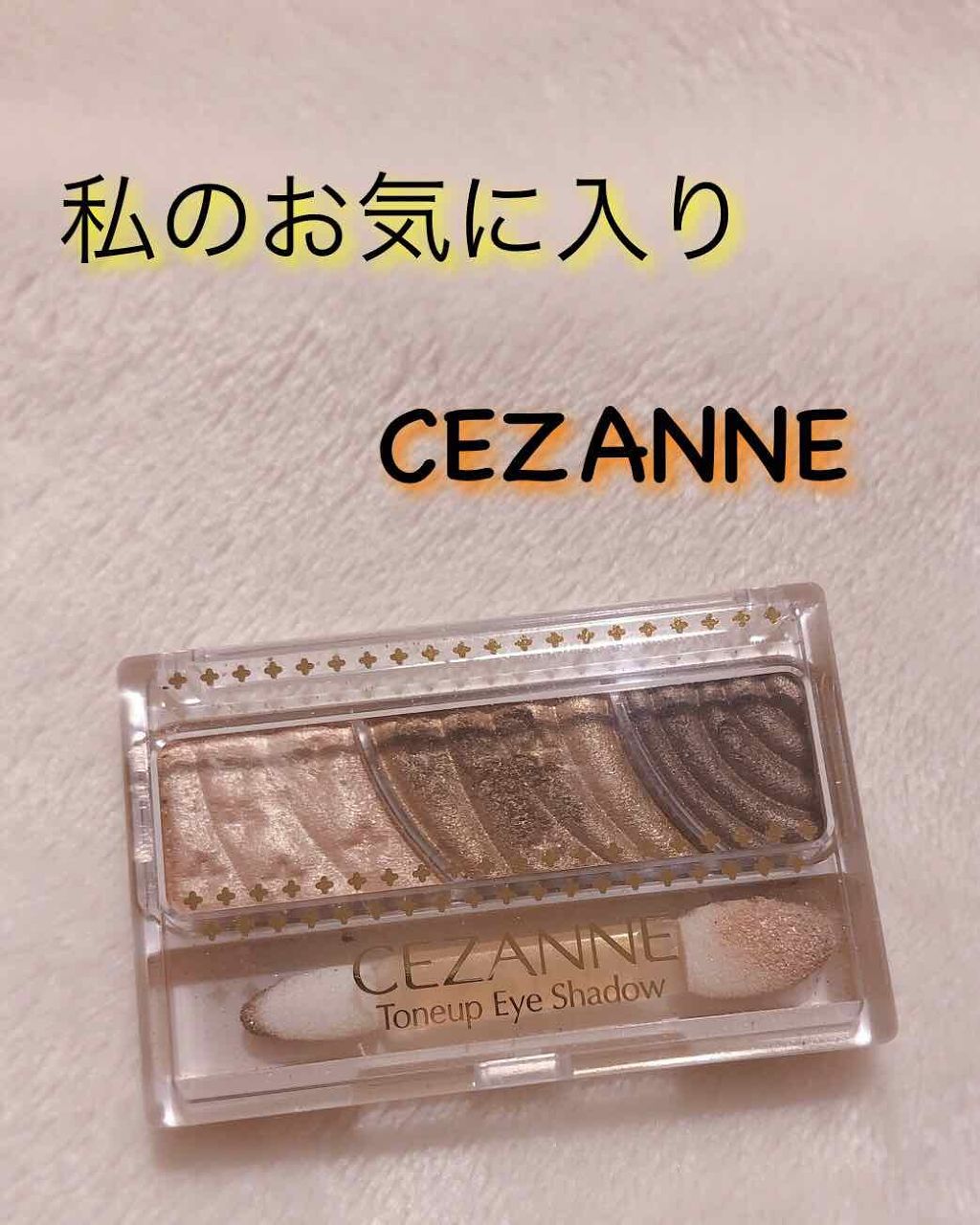 トーンアップアイシャドウ 01 ナチュラルブラウン/CEZANNE/アイシャドウパレットを使ったクチコミ（1枚目）