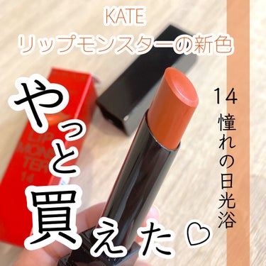 ⸜ KATE リップモンスター新色💄✨ ⸝

カラーが可愛すぎた...🫣💘

────────────

KATE
リップモンスター
14 憧れの日光浴        ¥1540(税込)

──────