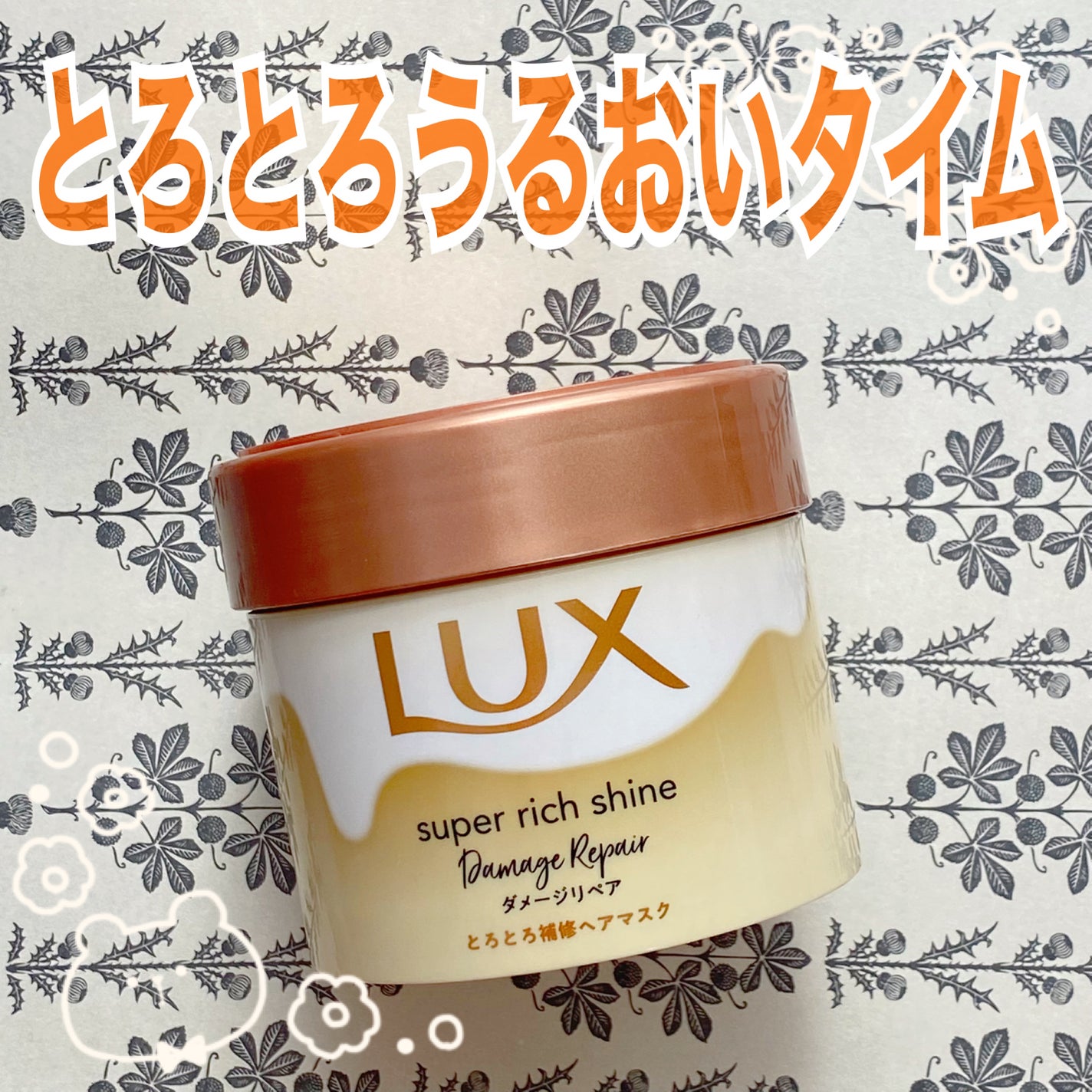 スーパーリッチシャイン ダメージリペア とろとろ補修ヘアマスク/LUX/ヘアマスク・ヘアパックを使ったクチコミ(1枚目)