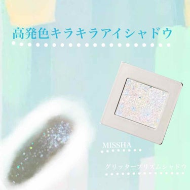 MISSHA グリッタープリズム シャドウのクチコミ「みなさんこんにちは！🍿ポップコーン🍿です！

今回はキラキラでとても可愛いラメアイシャドウを紹.....」（1枚目）