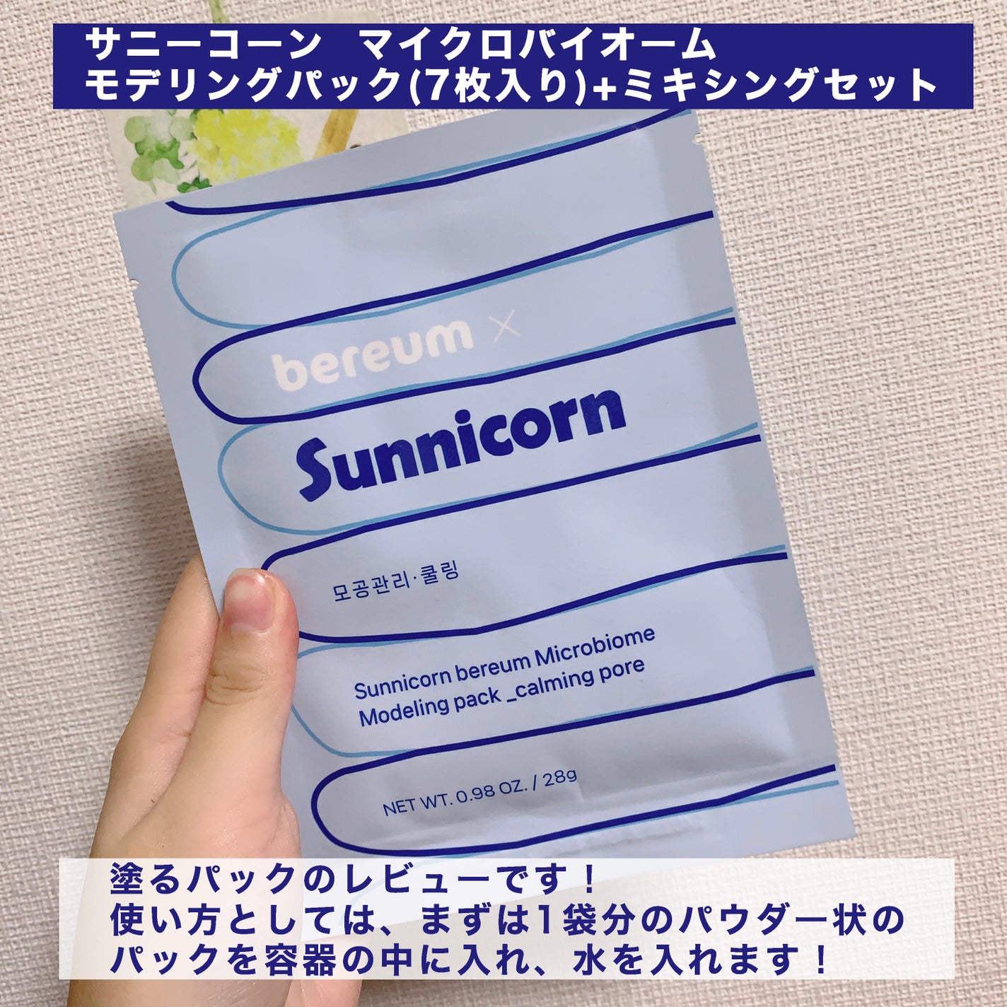 モデリングパック/Sunnicorn/シートマスク・パックを使ったクチコミ(2枚目)