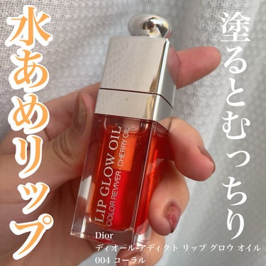 ディオール アディクト リップ グロウ オイル/Dior/リップグロスを使ったクチコミ（1枚目）