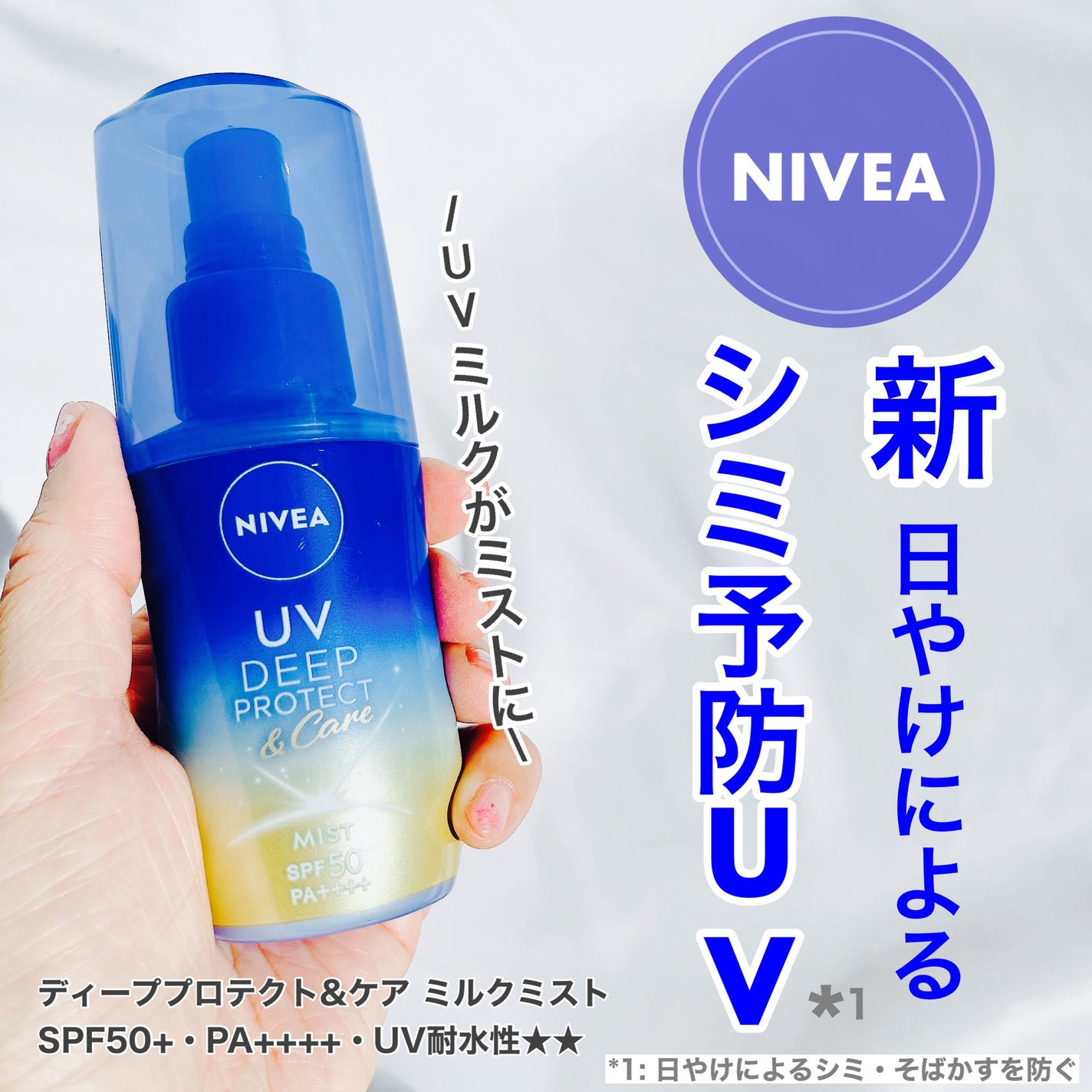 ニベアUV ディーププロテクト&ケア ミルクミスト/ニベア/日焼け止めミスト・スプレーを使ったクチコミ(1枚目)