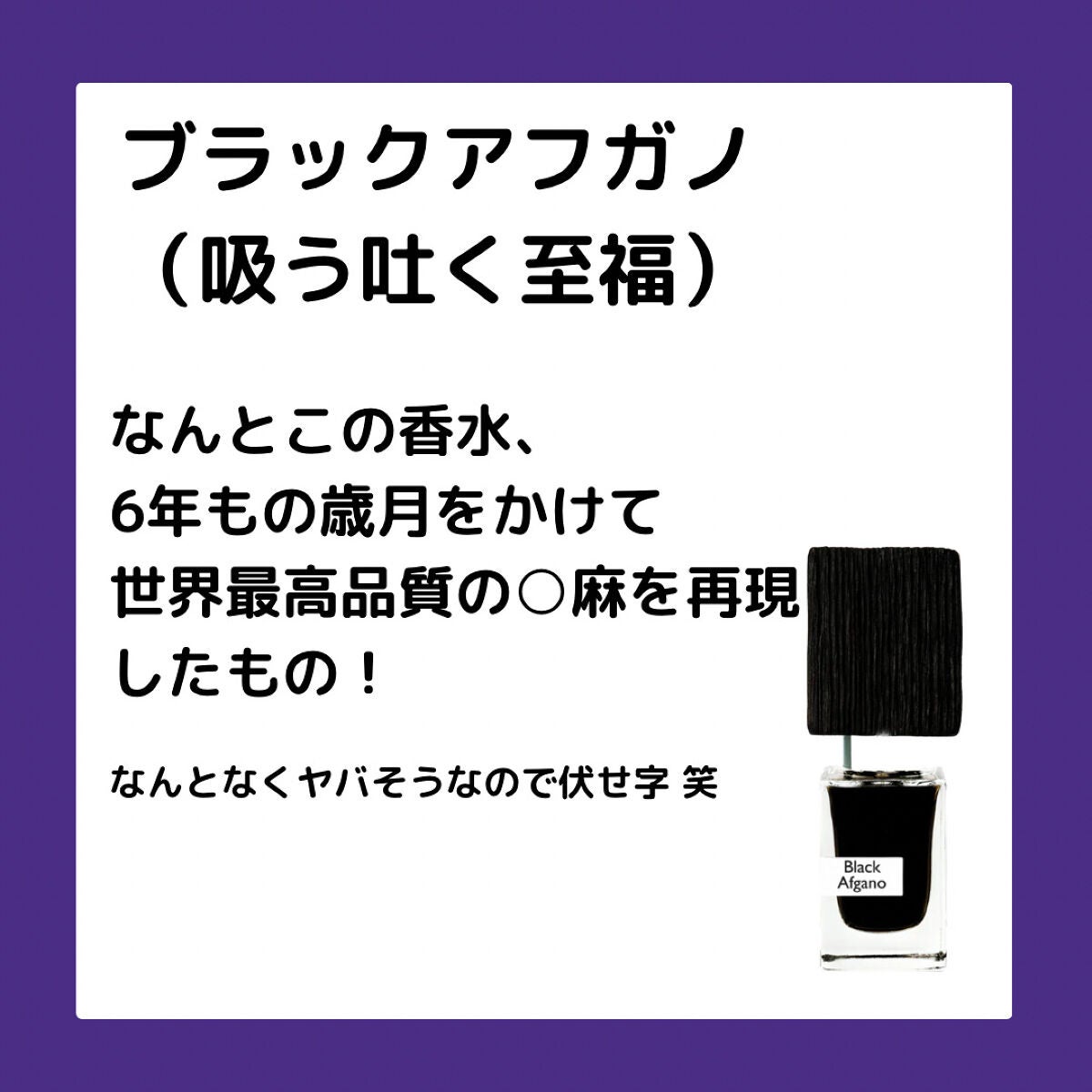 ブラックアフガノ/ナーゾマット/香水(レディース)を使ったクチコミ(3枚目)