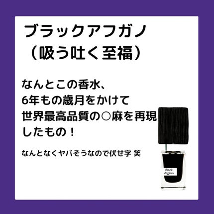 ブラックアフガノ/ナーゾマット/香水(レディース)を使ったクチコミ(3枚目)