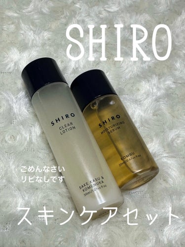 SHIRO 酒かす化粧水のクチコミ「#リピなし


SHIRO
酒かす化粧水
がごめ昆布美容液

ホリデーセットに入っていたので使.....」（1枚目）
