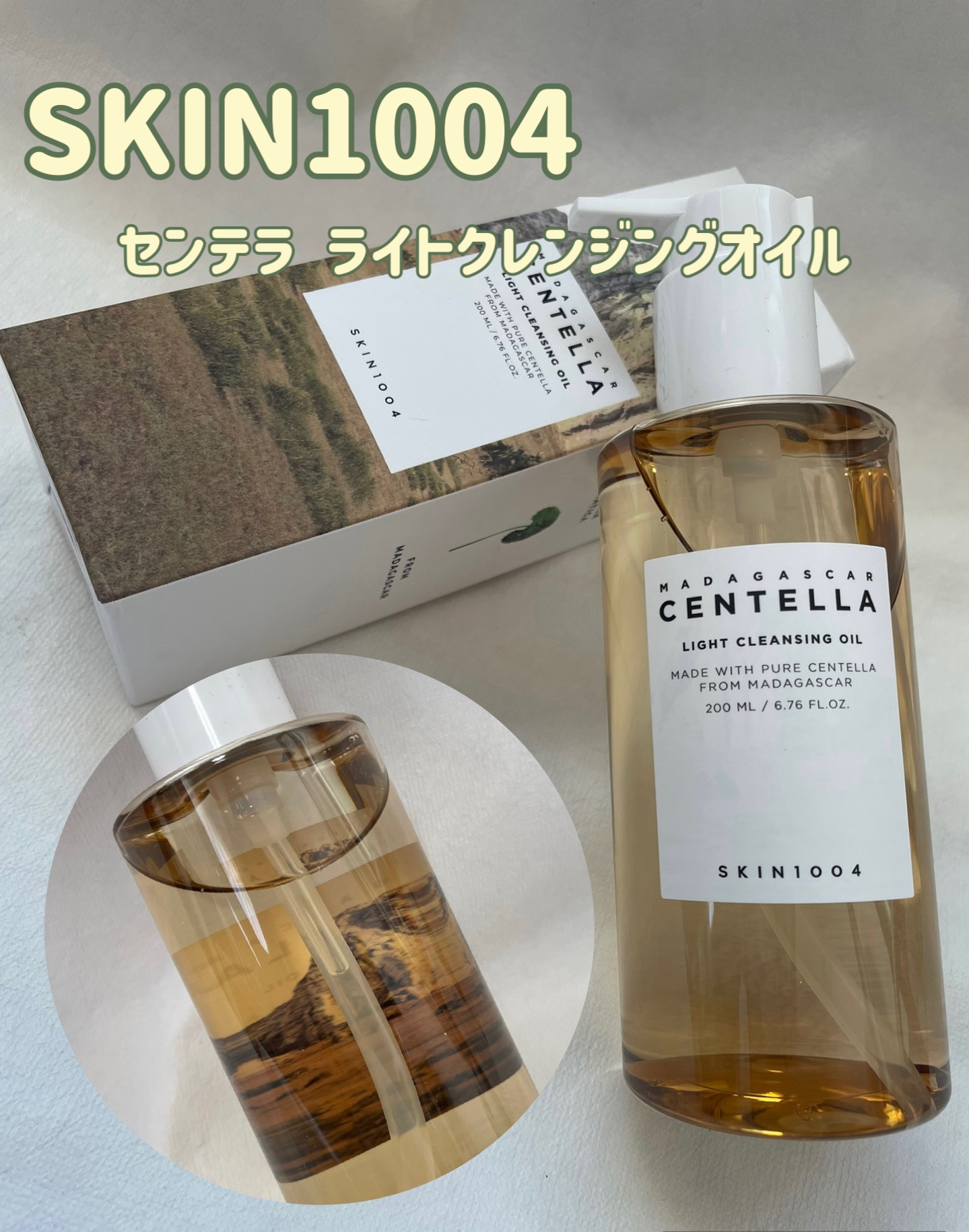 センテラ ライトクレンジングオイル/SKIN1004/オイルクレンジングを使ったクチコミ（1枚目）