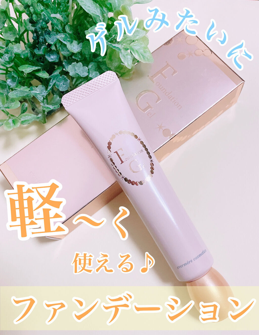 エバメールファンデーションゲル/エバメール/クリーム・エマルジョンファンデーションを使ったクチコミ（1枚目）