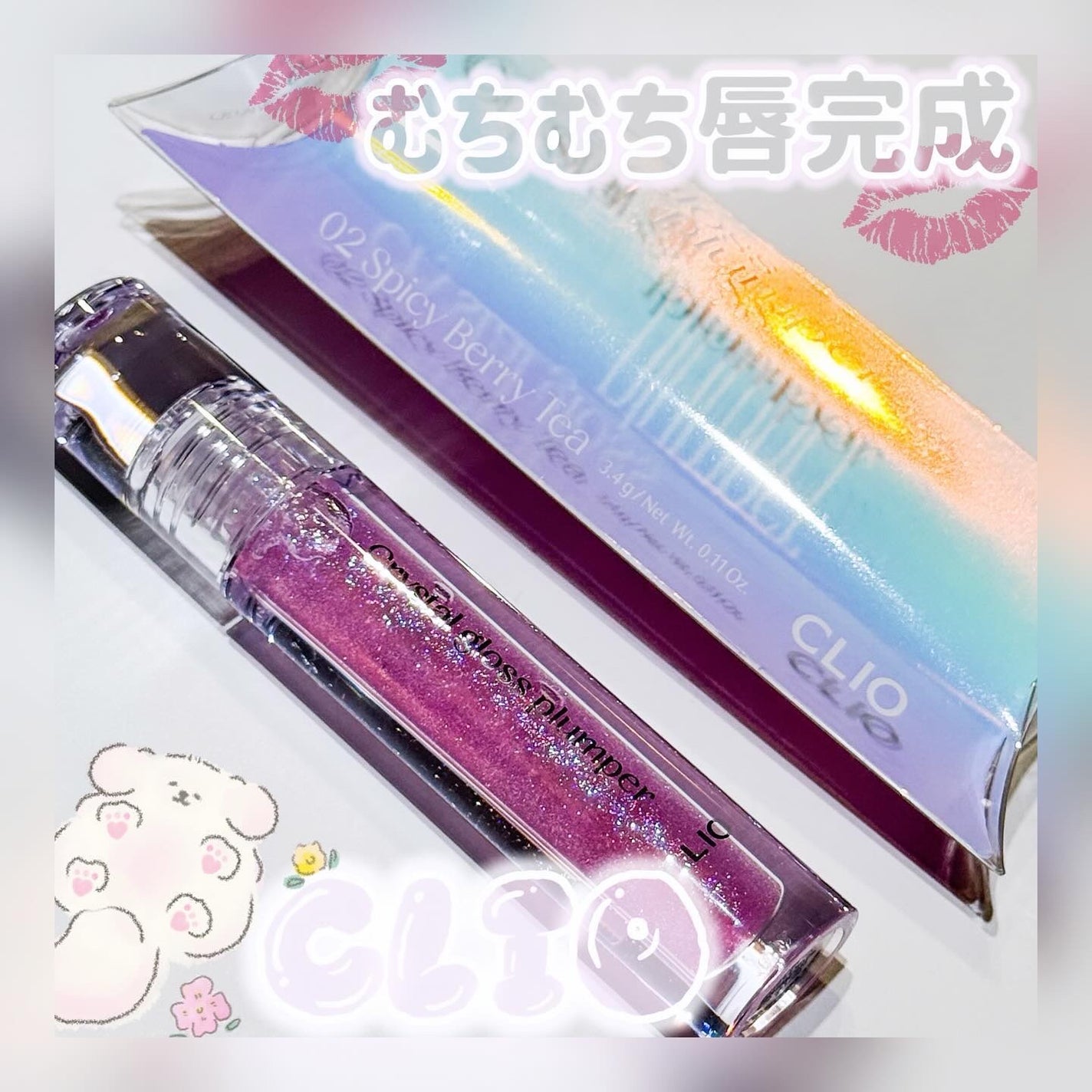 クリスタル グロス プランパー /CLIO/リッププランパーを使ったクチコミ(1枚目)