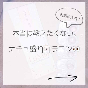 こんにちは！☀️
フォロワー様300人ありがとうございます！🙇🏻‍♀️
感謝です！！🌬
そこでおすすめのナチュ盛り
カラコンレポしたいと思います！😻
目の写真注意⚠

*～*～*～*～*～*～*～*～*