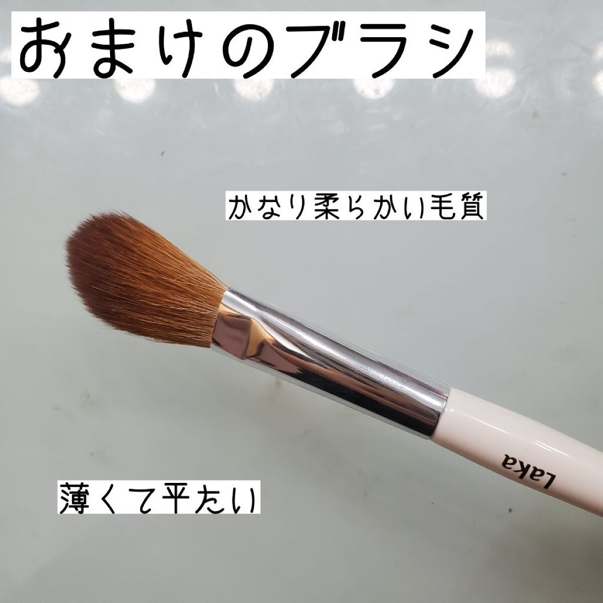 ユキ on LIPS 「LAKAの新作チークラブシルクブラッシュとおまけのブラシのレビ..」(3枚目)