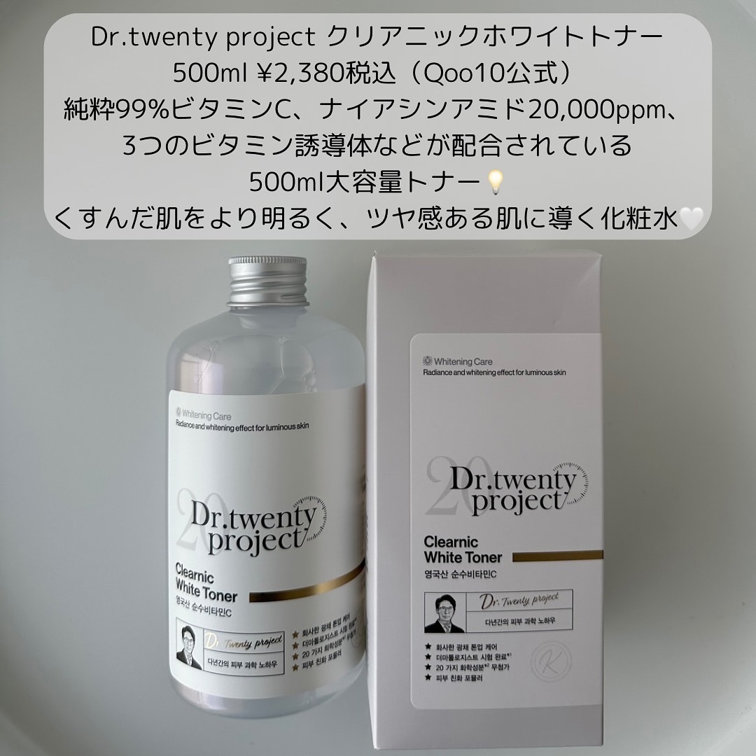 クリアニックホワイトトナー/Dr.Twenty Project/化粧水を使ったクチコミ（2枚目）