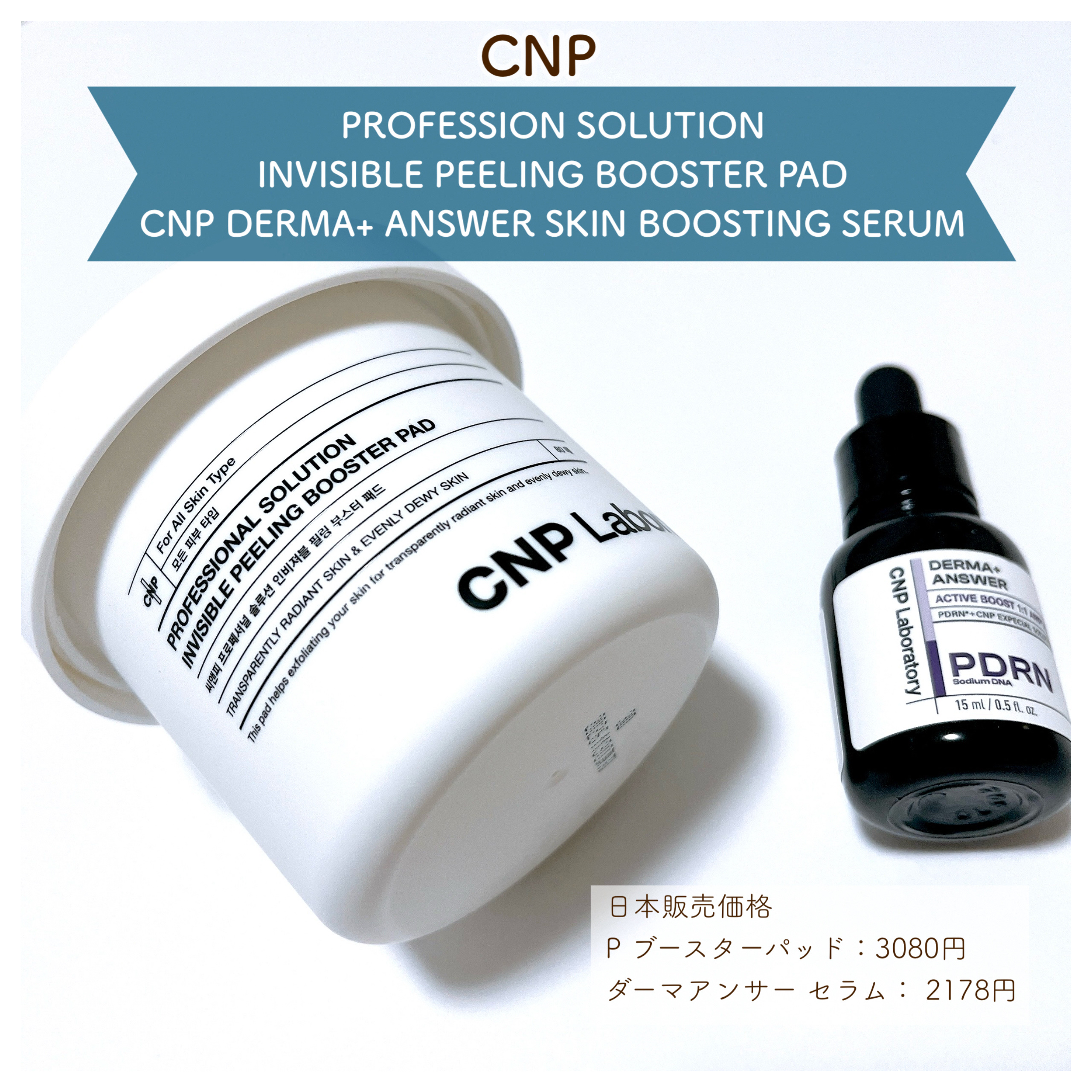 🌱 部位に合わせた角質ケアと、pdrnで肌弾力アップ！なCNP P ブースターパッド＆ダーマアンサーセラムをレビュー 🌱

こんにちは！
本日も投稿をご覧頂きありがとうございます🥺

今回ご紹介するコスメはこちら！
✼••┈┈••✼•
