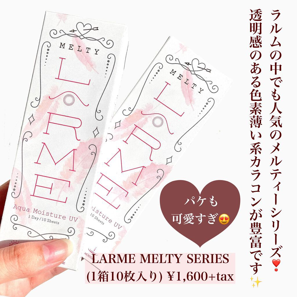 LARME MELTY SERIES(ラルムメルティシリーズ)/LARME/カラーコンタクトレンズを使ったクチコミ（2枚目）