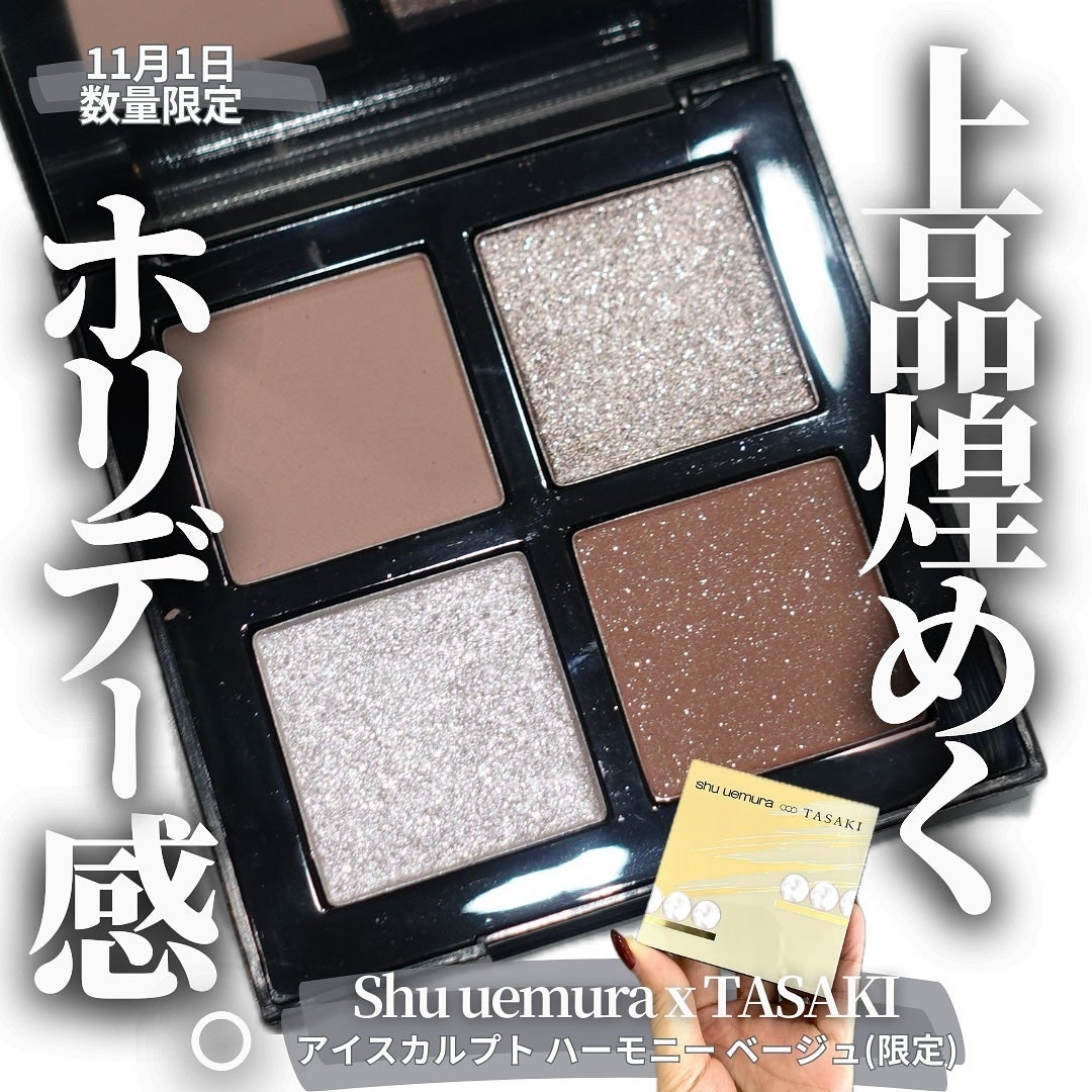 【新品】shu uemura TASAKI アイシャドウパレット 2024年秋新作アイシャドウパレット】アイスカルプト|shu uemura