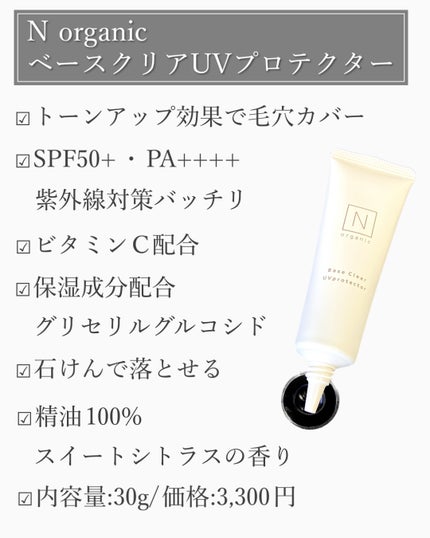 ベース クリアUVプロテクター/N organic/日焼け止めクリームを使ったクチコミ(2枚目)