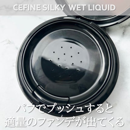 シルキーウェットリクイド/セフィーヌ/クリーム・エマルジョンファンデーションを使ったクチコミ(2枚目)
