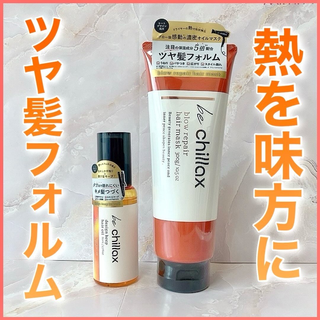 design keep hair oil/be chillax/ヘアオイルを使ったクチコミ（1枚目）
