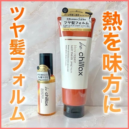 blow repair hair mask/be chillax/洗い流すヘアトリートメントを使ったクチコミ(1枚目)