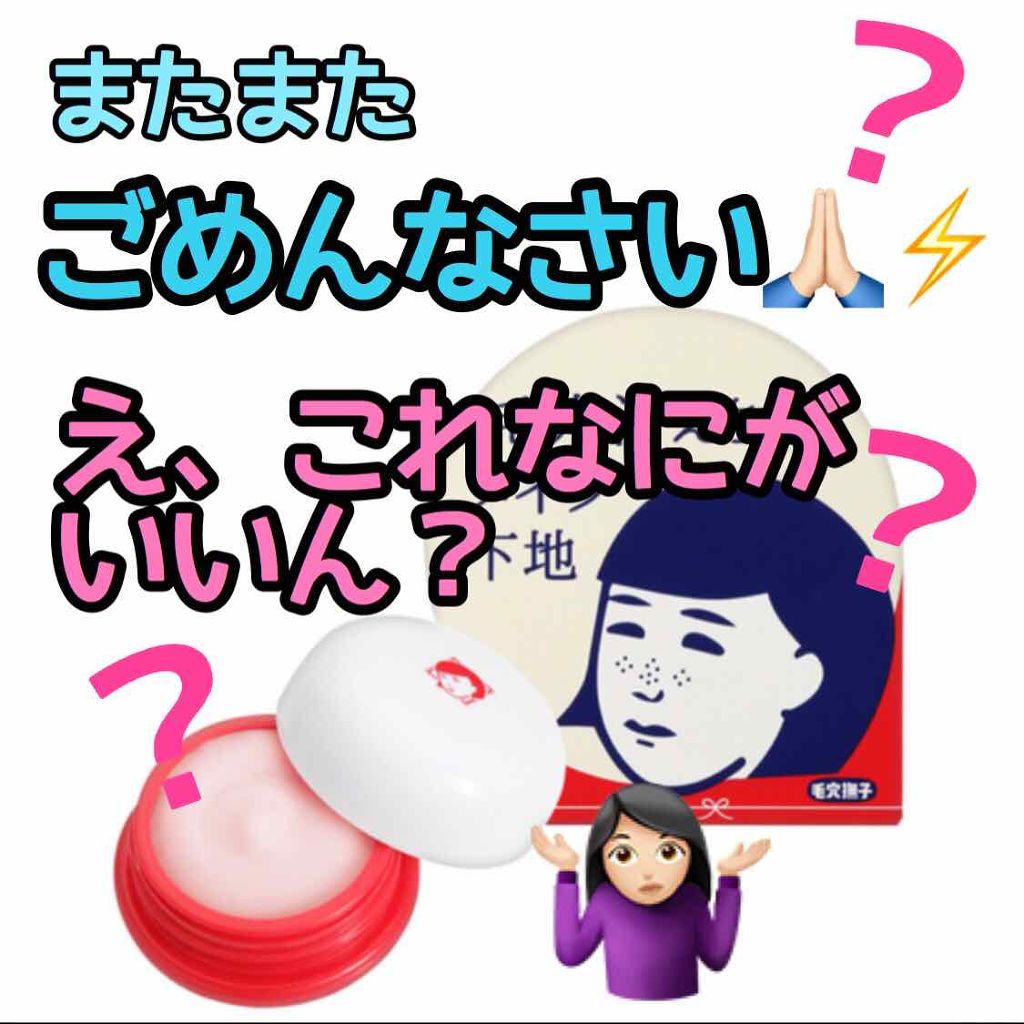 毛穴かくれんぼ下地/毛穴撫子/化粧下地を使ったクチコミ（1枚目）