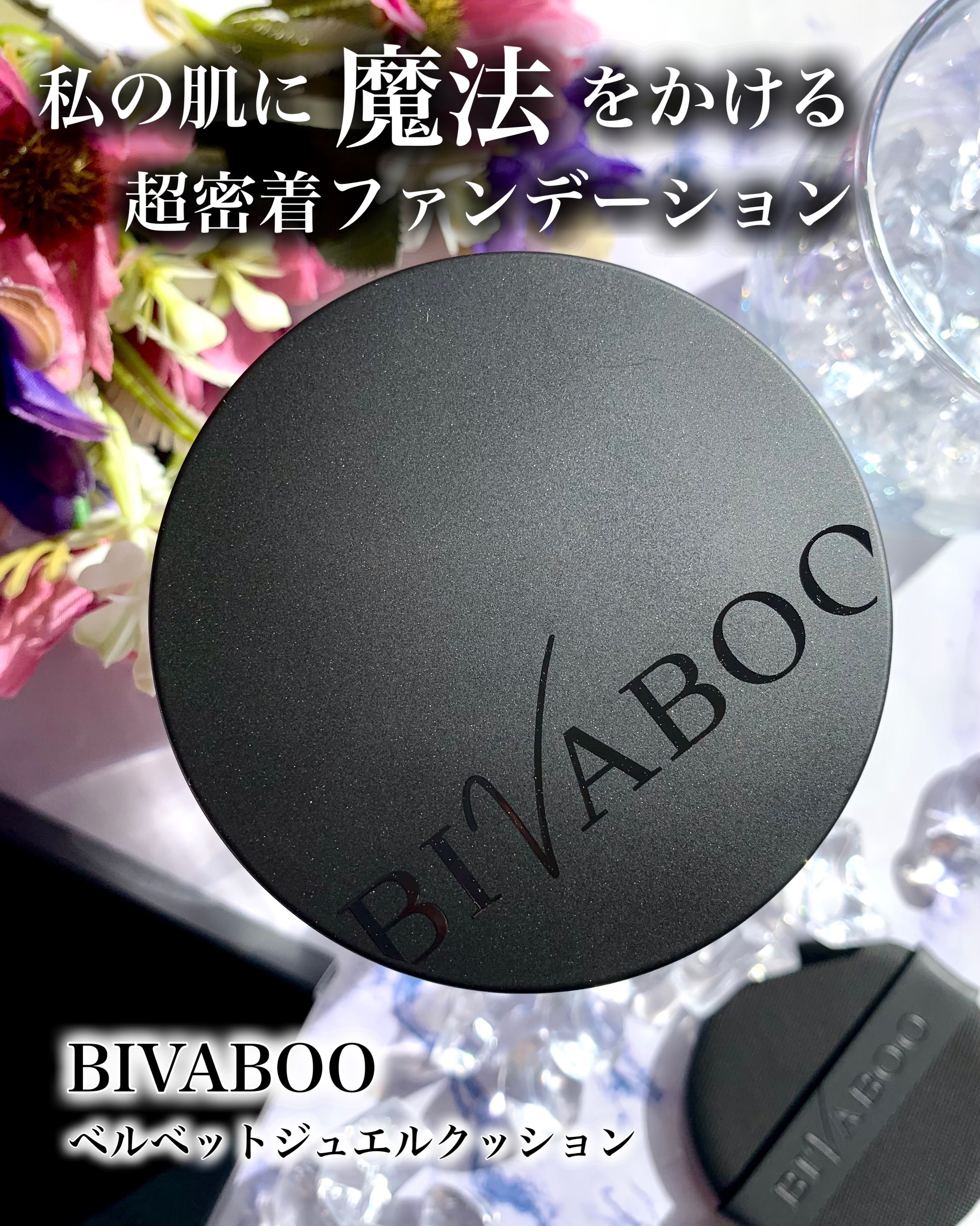 ベルベットジュエルクッション/BIVABOO/クッションファンデーションを使ったクチコミ（1枚目）