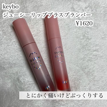 ジューシーリッププラスプランパー/keybo/リップグロスを使ったクチコミ（2枚目）