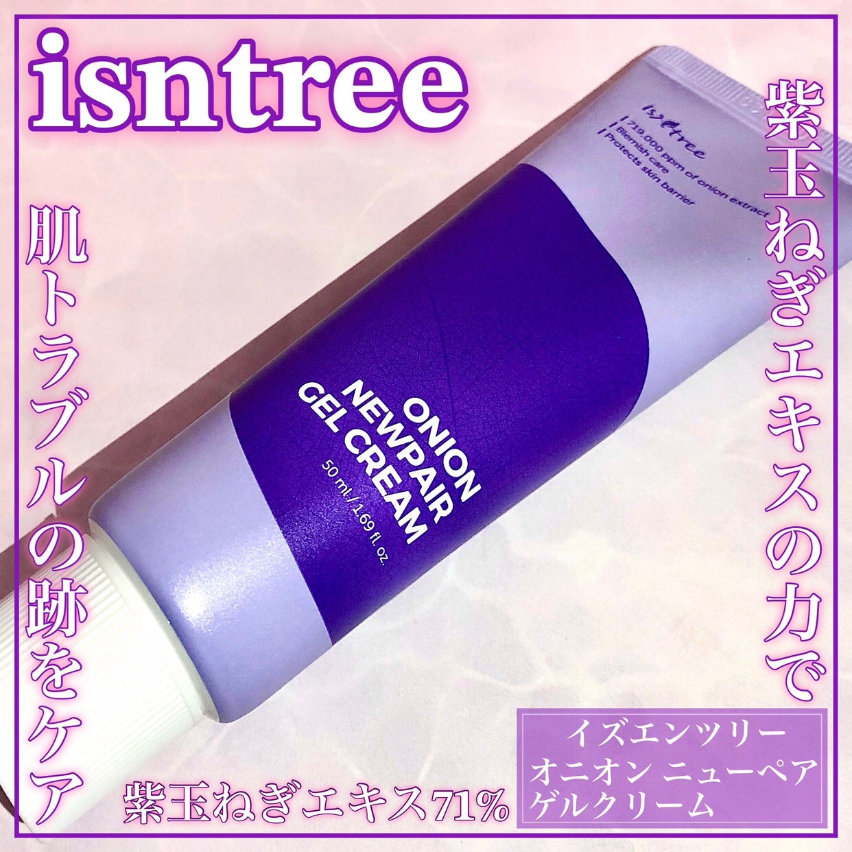 オニオン ニューペア ゲルクリーム/Isntree/フェイスクリームを使ったクチコミ(1枚目)