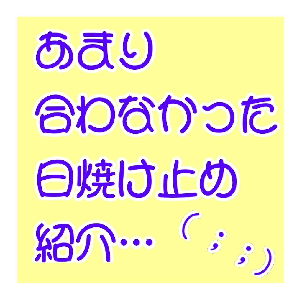サンカットR パーフェクトUV ジェル/サンカット®/日焼け止めジェルを使ったクチコミ(1枚目)