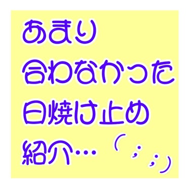 今回はあまり【使い心地】が合わなかった日焼け止めを紹介します…😭😭😭

【サンカット　パーフェクトUVジェル】
【サンカット　パーフェクトUVスプレー】

こちらはどちらもスーパーウォータープルーフで
