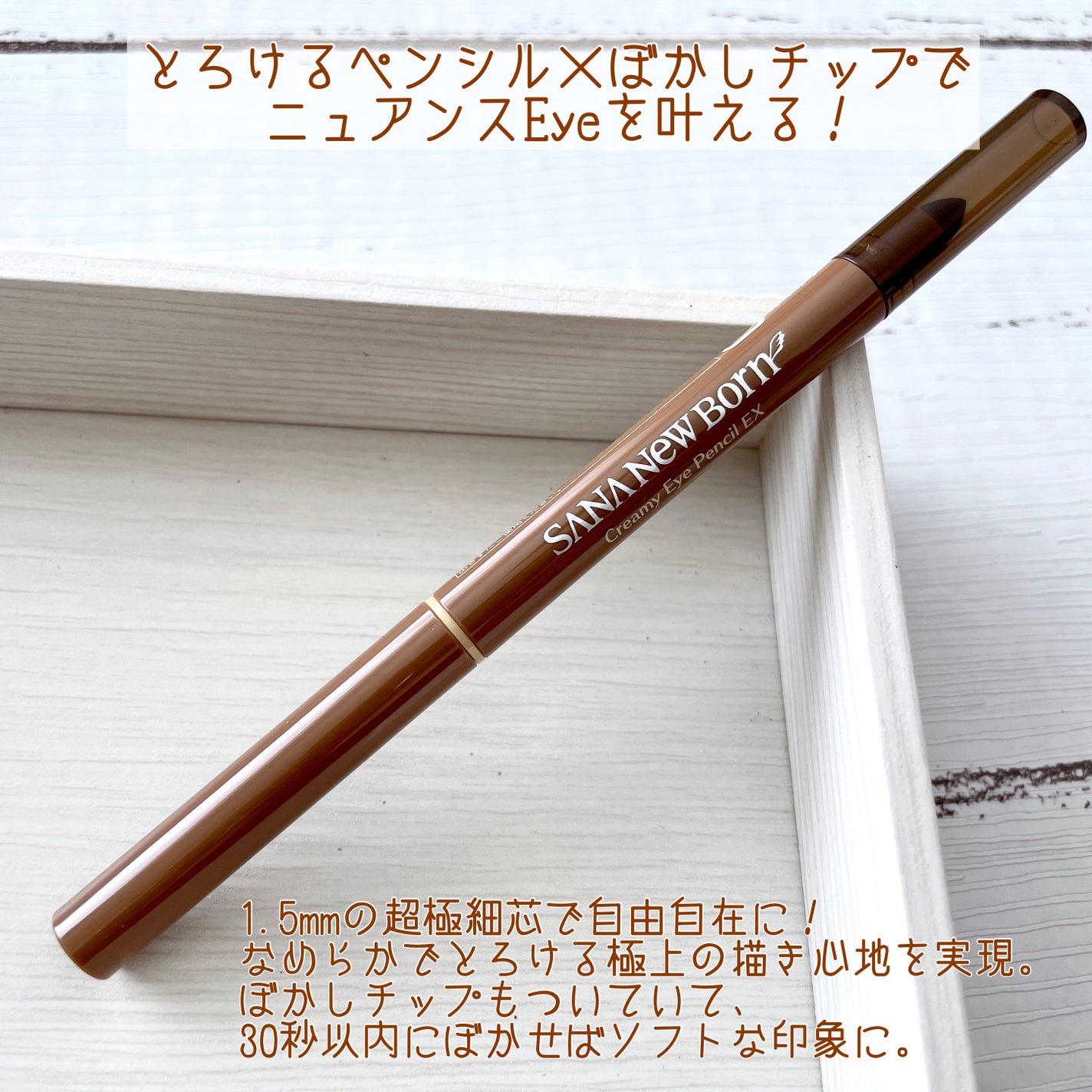 クリーミーアイペンシルEX/サナ ニューボーン/ペンシルアイライナーを使ったクチコミ(2枚目)